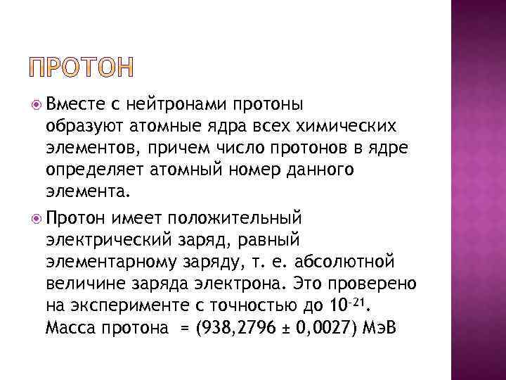  Вместе с нейтронами протоны образуют атомные ядра всех химических элементов, причем число протонов