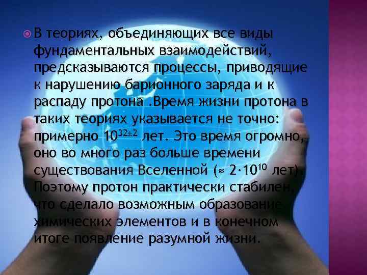  В теориях, объединяющих все виды фундаментальных взаимодействий, предсказываются процессы, приводящие к нарушению барионного