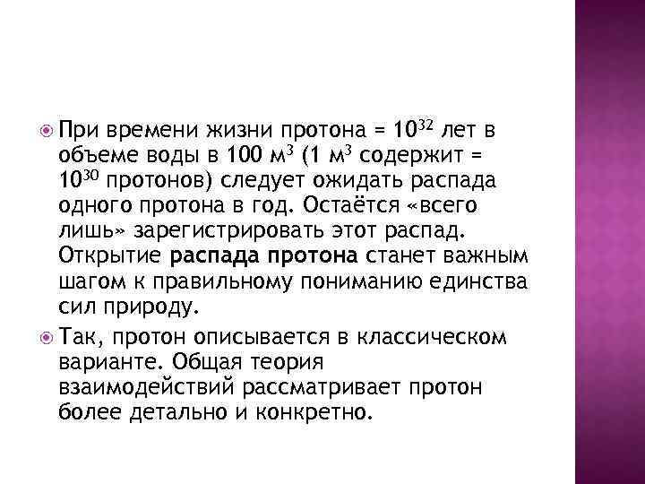  При времени жизни протона = 1032 лет в объеме воды в 100 м