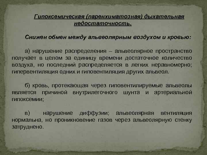 Гипоксемическая (паренхиматозная) дыхательная недостаточность. Снижен обмен между альвеолярным воздухом и кровью: а) нарушение распределения