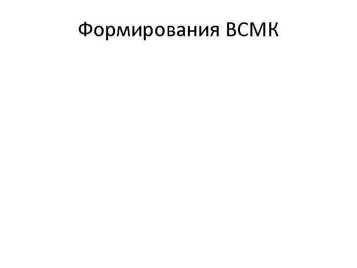 Формирования ВСМК 