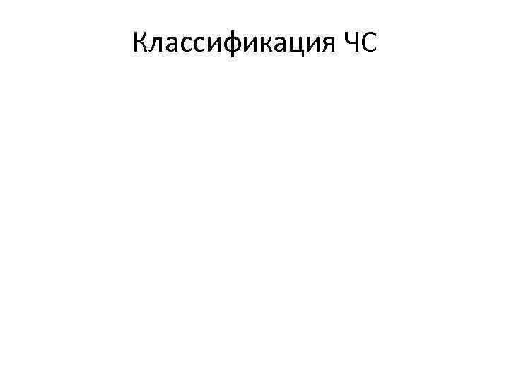 Классификация ЧС 