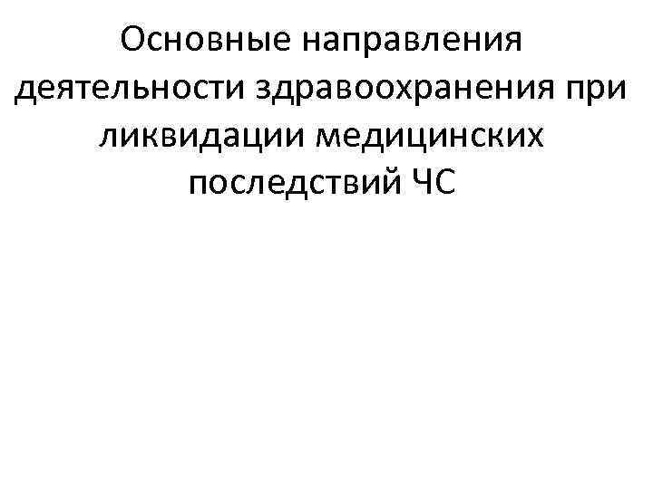 Основные направления деятельности здравоохранения при ликвидации медицинских последствий ЧС 