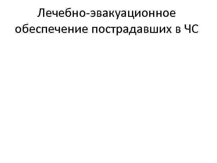 Лечебно-эвакуационное обеспечение пострадавших в ЧС 