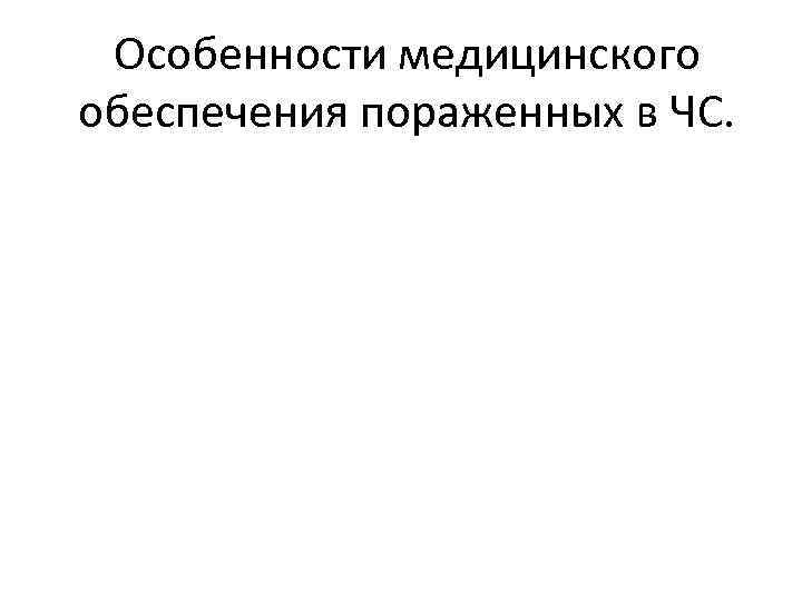 Особенности медицинского обеспечения пораженных в ЧС. 