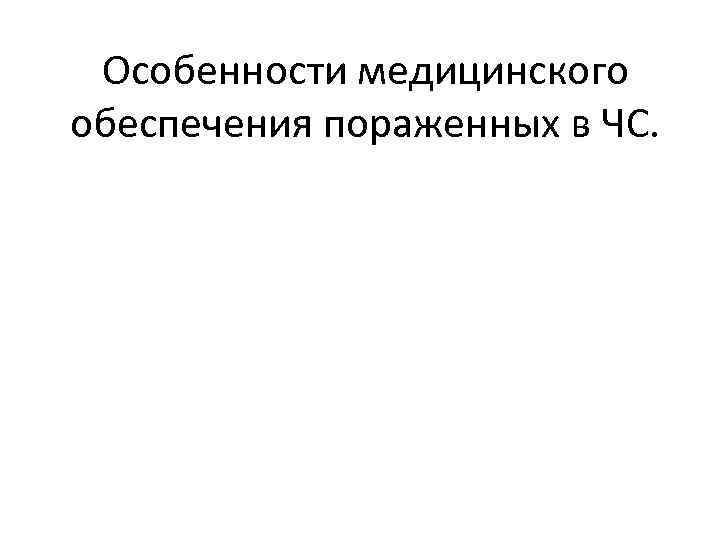 Особенности медицинского обеспечения пораженных в ЧС. 