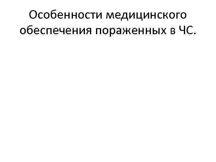 Особенности медицинского обеспечения пораженных в ЧС. 