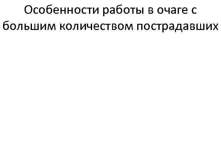 Особенности работы в очаге с большим количеством пострадавших 