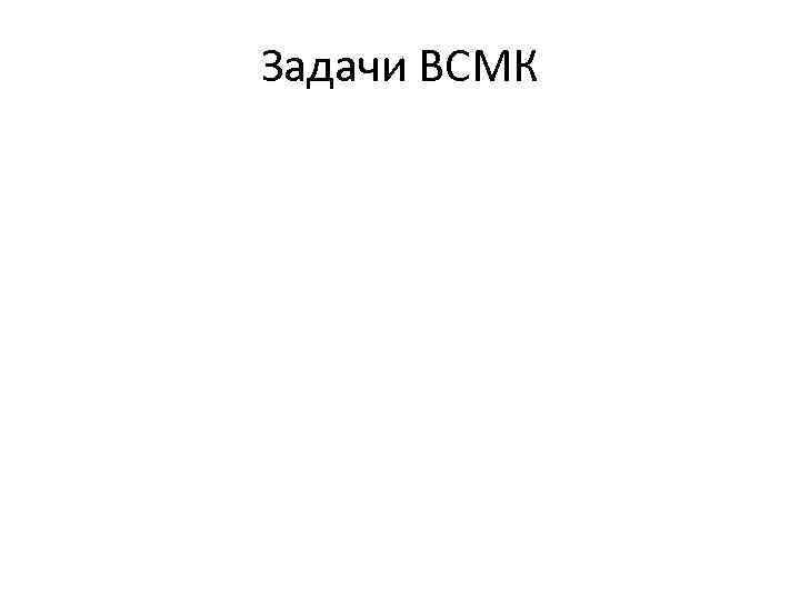 Задачи ВСМК 