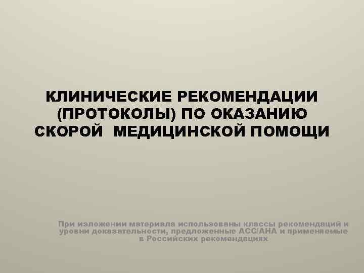 КЛИНИЧЕСКИЕ РЕКОМЕНДАЦИИ (ПРОТОКОЛЫ) ПО ОКАЗАНИЮ СКОРОЙ МЕДИЦИНСКОЙ ПОМОЩИ При изложении материала использованы классы рекомендаций