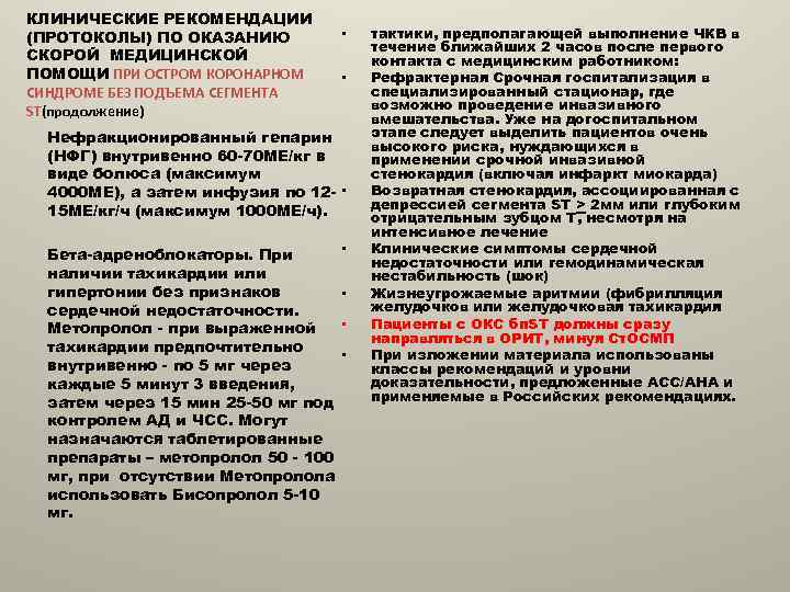 КЛИНИЧЕСКИЕ РЕКОМЕНДАЦИИ (ПРОТОКОЛЫ) ПО ОКАЗАНИЮ СКОРОЙ МЕДИЦИНСКОЙ ПОМОЩИ ПРИ ОСТРОМ КОРОНАРНОМ СИНДРОМЕ БЕЗ ПОДЪЕМА