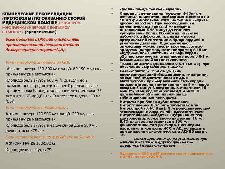 КЛИНИЧЕСКИЕ РЕКОМЕНДАЦИИ (ПРОТОКОЛЫ) ПО ОКАЗАНИЮ СКОРОЙ МЕДИЦИНСКОЙ ПОМОЩИ ПРИ ОСТРОМ КОРОНАРНОМ СИНДРОМЕ С ПОДЪЕМОМ