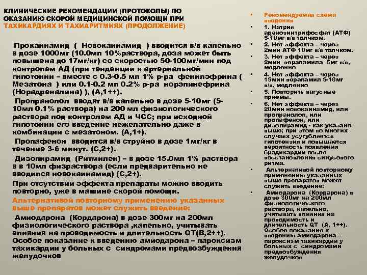 КЛИНИЧЕСКИЕ РЕКОМЕНДАЦИИ (ПРОТОКОЛЫ) ПО ОКАЗАНИЮ СКОРОЙ МЕДИЦИНСКОЙ ПОМОЩИ ПРИ ТАХИКАРДИЯХ И ТАХИАРИТМИЯХ (ПРОДОЛЖЕНИЕ) Прокаинамид