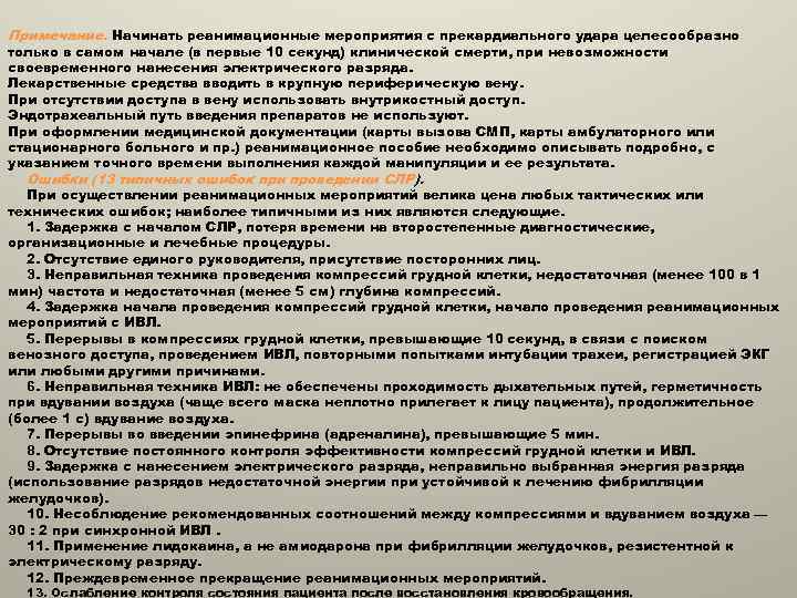 Примечание. Начинать реанимационные мероприятия с прекардиального удара целесообразно только в самом начале (в первые