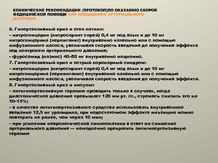 КЛИНИЧЕСКИЕ РЕКОМЕНДАЦИИ (ПРОТОКОЛ)ПО ОКАЗАНИЮ СКОРОЙ МЕДИЦИНСКОЙ ПОМОЩИ ПРИ ПОВЫШЕНИИ АРТЕРИАЛЬНОГО ДАВЛЕНИЯ 6. Гипертензивный криз