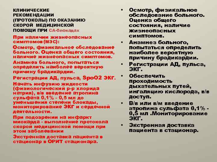 КЛИНИЧЕСКИЕ РЕКОМЕНДАЦИИ (ПРОТОКОЛЫ) ПО ОКАЗАНИЮ СКОРОЙ МЕДИЦИНСКОЙ ПОМОЩИ ПРИ СА-блокадах При наличии жизнеопасных симптомов