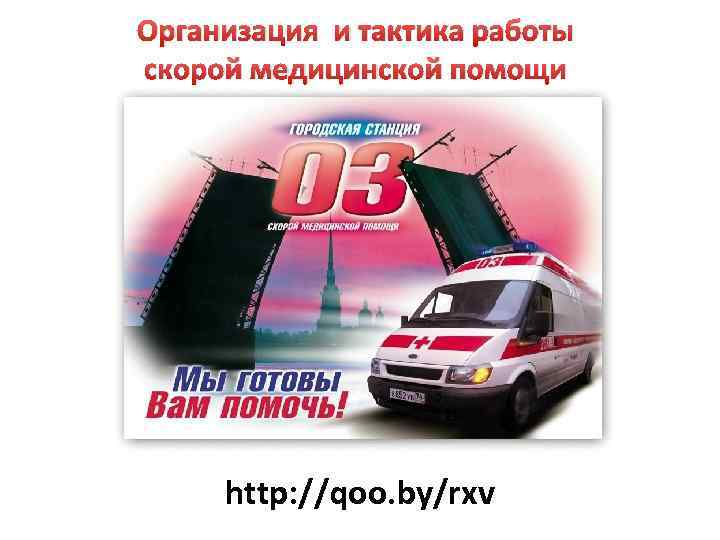 Организация и тактика работы скорой медицинской помощи http: //qoo. by/rxv 