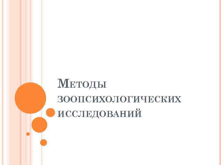 МЕТОДЫ ЗООПСИХОЛОГИЧЕСКИХ ИССЛЕДОВАНИЙ 