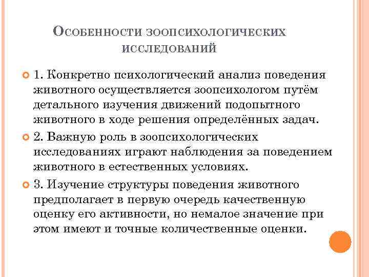ОСОБЕННОСТИ ЗООПСИХОЛОГИЧЕСКИХ ИССЛЕДОВАНИЙ 1. Конкретно психологический анализ поведения животного осуществляется зоопсихологом путём детального изучения