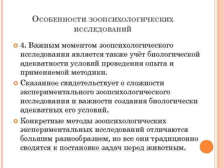 ОСОБЕННОСТИ ЗООПСИХОЛОГИЧЕСКИХ ИССЛЕДОВАНИЙ 4. Важным моментом зоопсихологического исследования является также учёт биологической адекватности условий