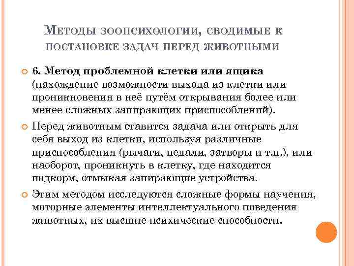 МЕТОДЫ ЗООПСИХОЛОГИИ, СВОДИМЫЕ К ПОСТАНОВКЕ ЗАДАЧ ПЕРЕД ЖИВОТНЫМИ 6. Метод проблемной клетки или ящика