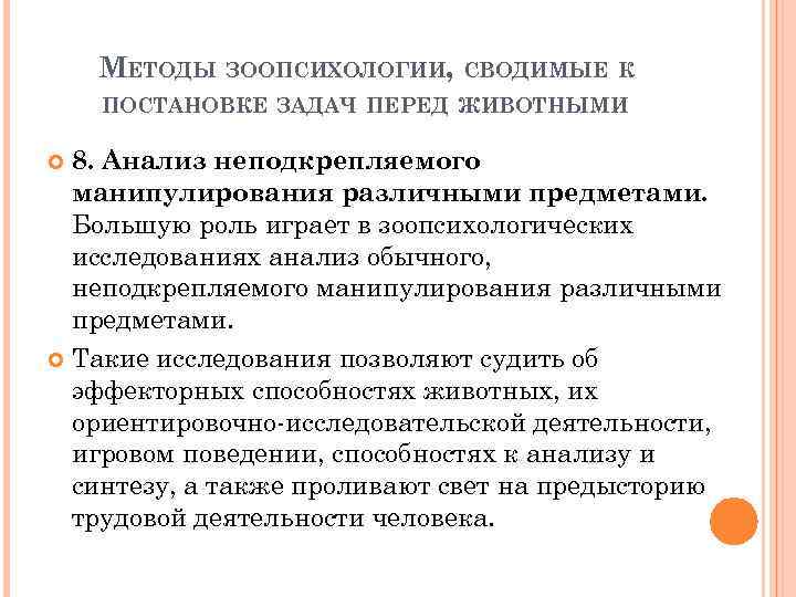 МЕТОДЫ ЗООПСИХОЛОГИИ, СВОДИМЫЕ К ПОСТАНОВКЕ ЗАДАЧ ПЕРЕД ЖИВОТНЫМИ 8. Анализ неподкрепляемого манипулирования различными предметами.