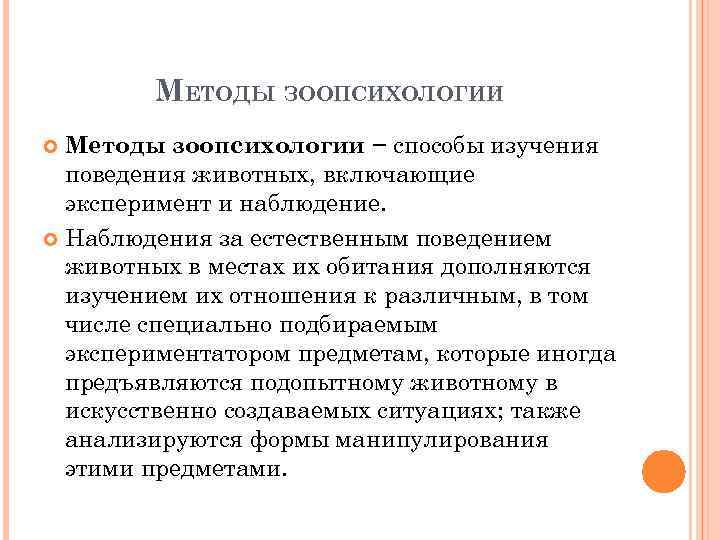МЕТОДЫ ЗООПСИХОЛОГИИ Методы зоопсихологии − способы изучения поведения животных, включающие эксперимент и наблюдение. Наблюдения