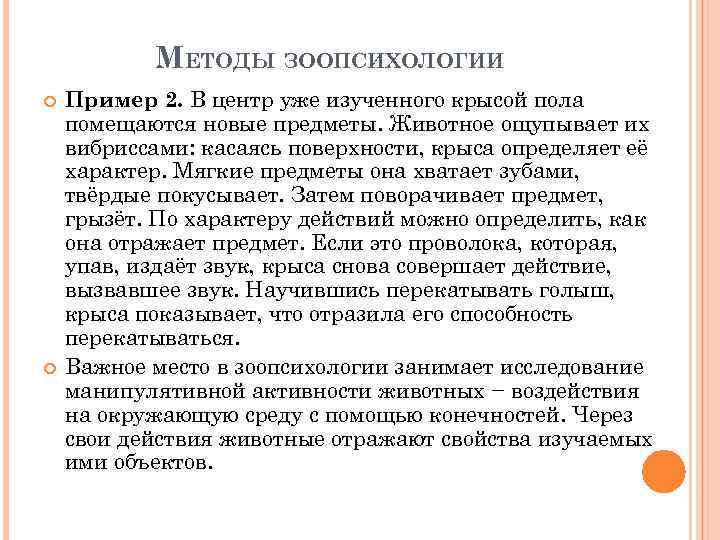 МЕТОДЫ ЗООПСИХОЛОГИИ Пример 2. В центр уже изученного крысой пола помещаются новые предметы. Животное