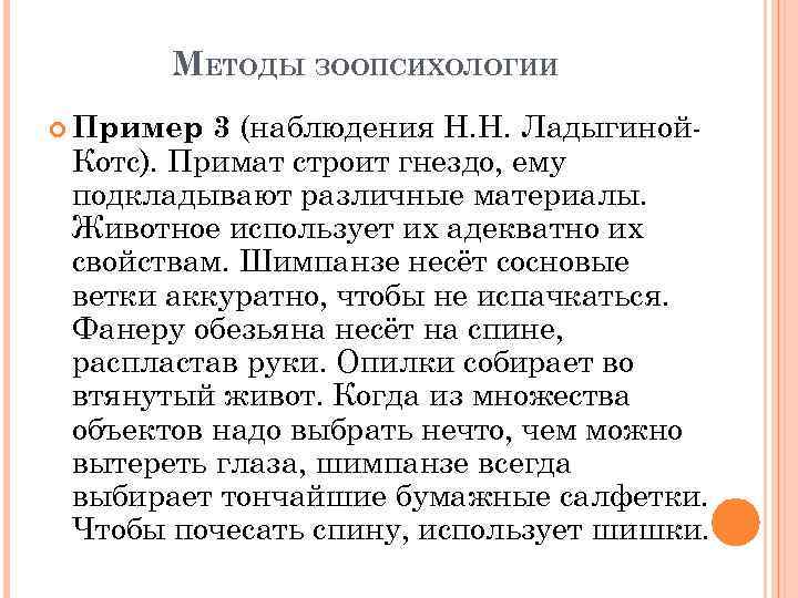 МЕТОДЫ ЗООПСИХОЛОГИИ 3 (наблюдения Н. Н. Ладыгиной. Котс). Примат строит гнездо, ему подкладывают различные