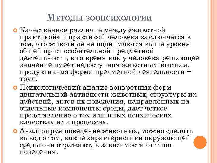 МЕТОДЫ ЗООПСИХОЛОГИИ Качественное различие между «животной практикой» и практикой человека заключается в том, что