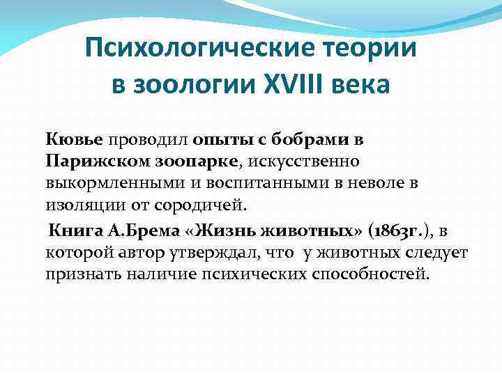 Психологические теории в зоологии XVIII века Кювье проводил опыты с бобрами в Парижском зоопарке,