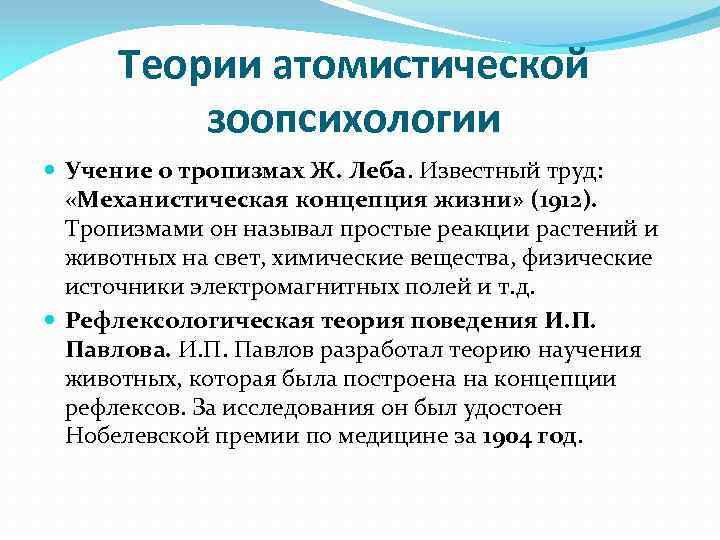 Теории атомистической зоопсихологии Учение о тропизмах Ж. Леба. Известный труд: «Механистическая концепция жизни» (1912).