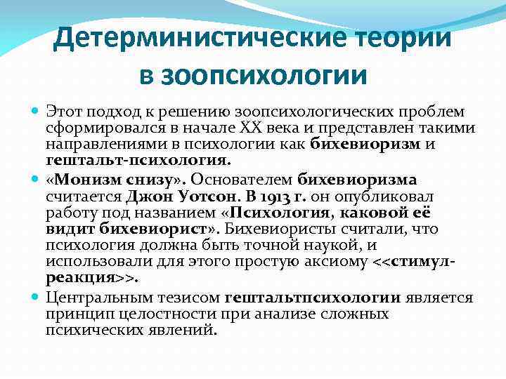Детерминистические теории в зоопсихологии Этот подход к решению зоопсихологических проблем сформировался в начале XX