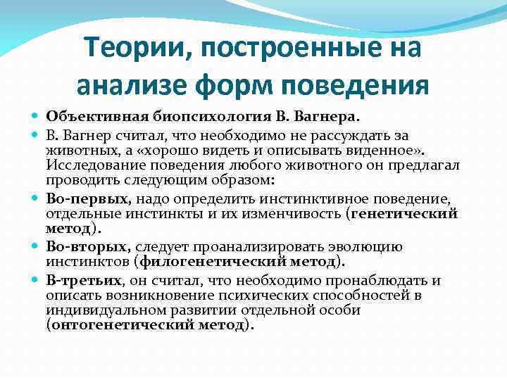 Объективное поведение. Теория Вагнера. БИОПСИХОЛОГИЯ субъективная и объективная. Теория Вагнера химия. Прикладная БИОПСИХОЛОГИЯ.