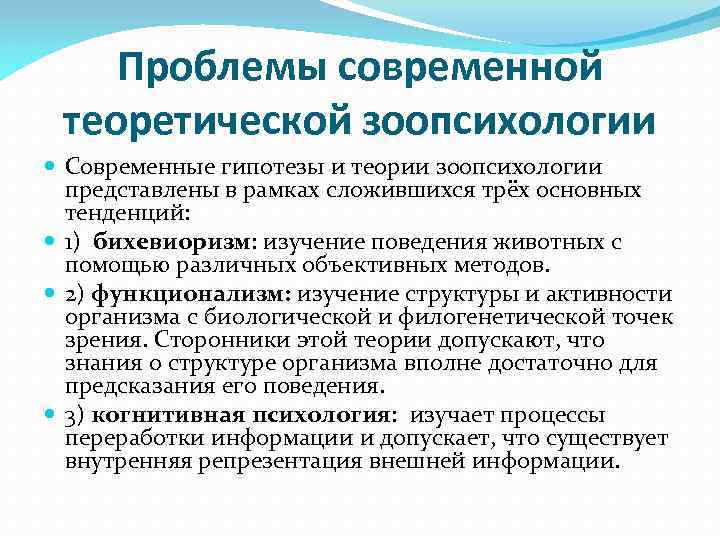 Проблемы современной теоретической зоопсихологии Современные гипотезы и теории зоопсихологии представлены в рамках сложившихся трёх