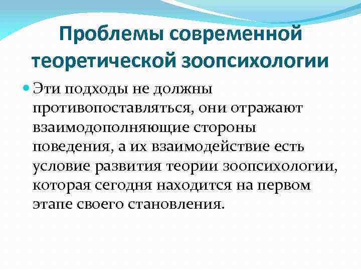 Проблемы современной теоретической зоопсихологии Эти подходы не должны противопоставляться, они отражают взаимодополняющие стороны поведения,