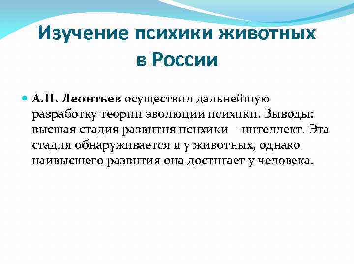 Изучение психики животных в России А. Н. Леонтьев осуществил дальнейшую разработку теории эволюции психики.