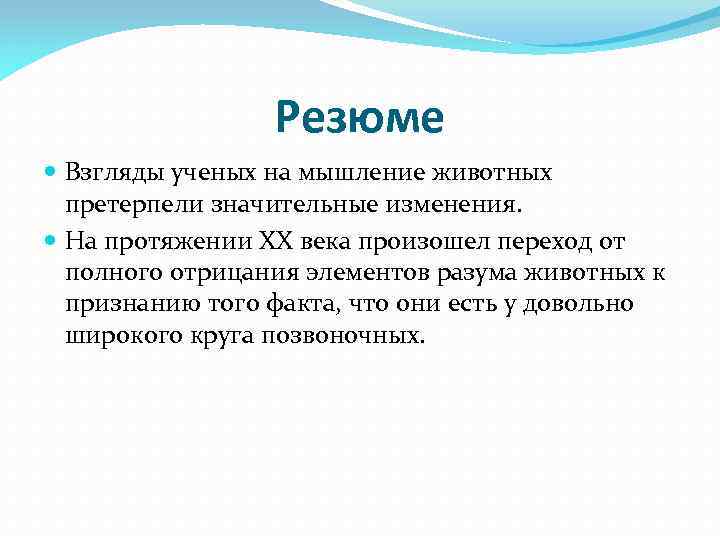 Резюме Взгляды ученых на мышление животных претерпели значительные изменения. На протяжении XX века произошел