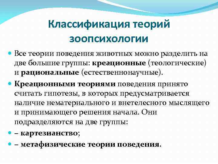 Классификация теорий зоопсихологии Все теории поведения животных можно разделить на две большие группы: креационные