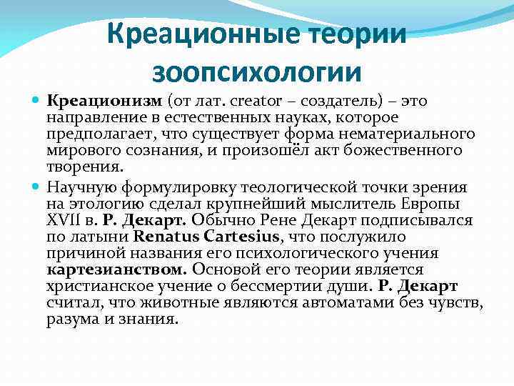 Креационные теории зоопсихологии Креационизм (от лат. creator − создатель) − это направление в естественных