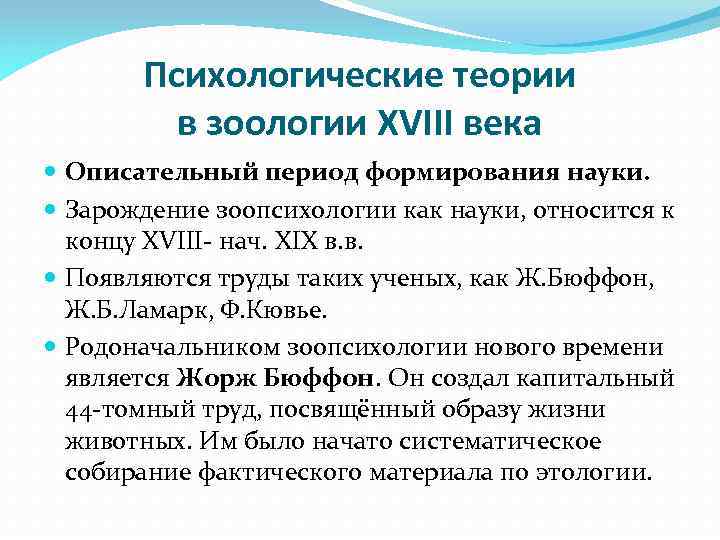 Психологические теории в зоологии XVIII века Описательный период формирования науки. Зарождение зоопсихологии как науки,