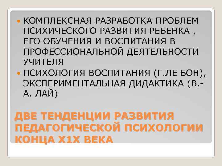 КОМПЛЕКСНАЯ РАЗРАБОТКА ПРОБЛЕМ ПСИХИЧЕСКОГО РАЗВИТИЯ РЕБЕНКА , ЕГО ОБУЧЕНИЯ И ВОСПИТАНИЯ В ПРОФЕССИОНАЛЬНОЙ ДЕЯТЕЛЬНОСТИ