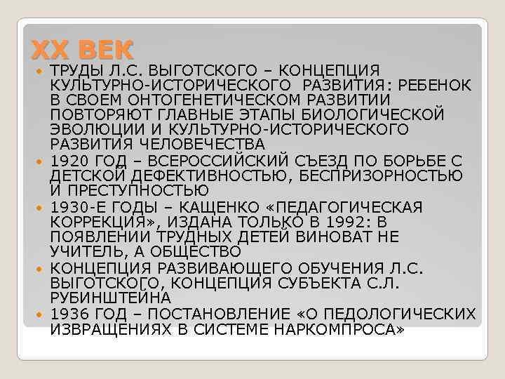 ХХ ВЕК ТРУДЫ Л. С. ВЫГОТСКОГО – КОНЦЕПЦИЯ КУЛЬТУРНО-ИСТОРИЧЕСКОГО РАЗВИТИЯ: РЕБЕНОК В СВОЕМ ОНТОГЕНЕТИЧЕСКОМ