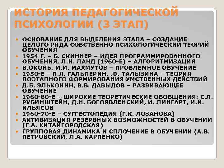 ИСТОРИЯ ПЕДАГОГИЧЕСКОЙ ПСИХОЛОГИИ (3 ЭТАП) ОСНОВАНИЕ ДЛЯ ВЫДЕЛЕНИЯ ЭТАПА – СОЗДАНИЕ ЦЕЛОГО РЯДА СОБСТВЕННО
