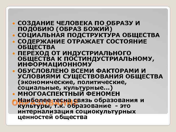 СОЗДАНИЕ ЧЕЛОВЕКА ПО ОБРАЗУ И ПОДОБИЮ (ОБРАЗ БОЖИЙ) СОЦИАЛЬНАЯ ПОДСТРУКТУРА ОБЩЕСТВА СОДЕРЖАНИЕ ОТРАЖАЕТ СОСТОЯНИЕ