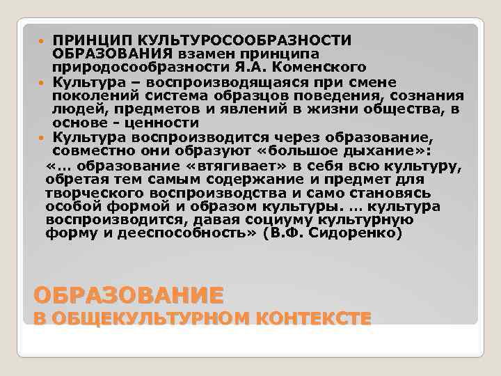 ПРИНЦИП КУЛЬТУРОСООБРАЗНОСТИ ОБРАЗОВАНИЯ взамен принципа природосообразности Я. А. Коменского Культура – воспроизводящаяся при смене