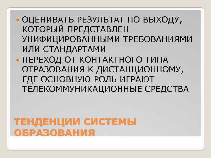 ОЦЕНИВАТЬ РЕЗУЛЬТАТ ПО ВЫХОДУ, КОТОРЫЙ ПРЕДСТАВЛЕН УНИФИЦИРОВАННЫМИ ТРЕБОВАНИЯМИ ИЛИ СТАНДАРТАМИ ПЕРЕХОД ОТ КОНТАКТНОГО ТИПА