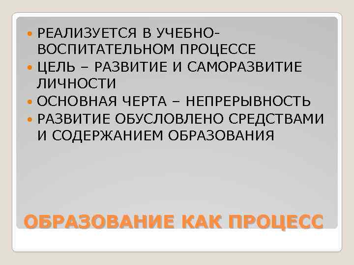 РЕАЛИЗУЕТСЯ В УЧЕБНОВОСПИТАТЕЛЬНОМ ПРОЦЕССЕ ЦЕЛЬ – РАЗВИТИЕ И САМОРАЗВИТИЕ ЛИЧНОСТИ ОСНОВНАЯ ЧЕРТА – НЕПРЕРЫВНОСТЬ