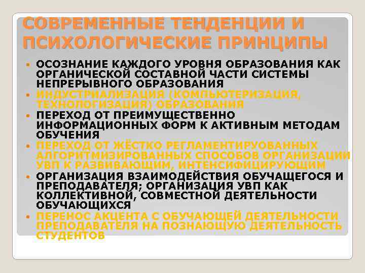 СОВРЕМЕННЫЕ ТЕНДЕНЦИИ И ПСИХОЛОГИЧЕСКИЕ ПРИНЦИПЫ ОСОЗНАНИЕ КАЖДОГО УРОВНЯ ОБРАЗОВАНИЯ КАК ОРГАНИЧЕСКОЙ СОСТАВНОЙ ЧАСТИ СИСТЕМЫ