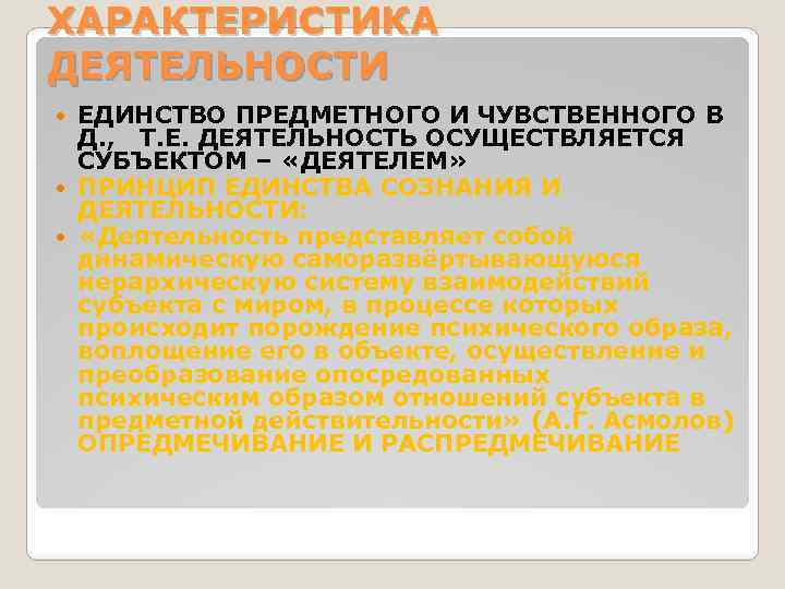 ХАРАКТЕРИСТИКА ДЕЯТЕЛЬНОСТИ ЕДИНСТВО ПРЕДМЕТНОГО И ЧУВСТВЕННОГО В Д. , Т. Е. ДЕЯТЕЛЬНОСТЬ ОСУЩЕСТВЛЯЕТСЯ СУБЪЕКТОМ